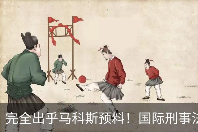 完全出乎马科斯预料！国际刑事法院作出裁决：57号事件剔除出审判