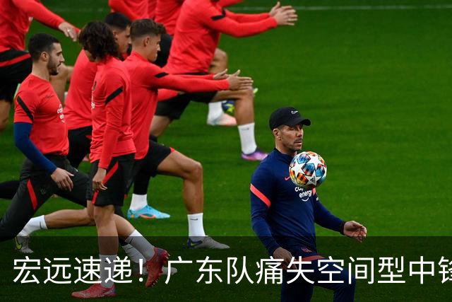 宏远速递！广东队痛失空间型中锋，打爆京沪厦没戏了！