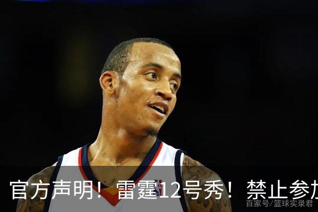 官方声明！雷霆12号秀！禁止参加NBA
