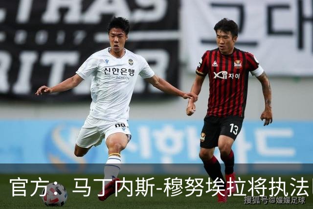 官方：马丁内斯-穆努埃拉将执法巴萨vs皇马