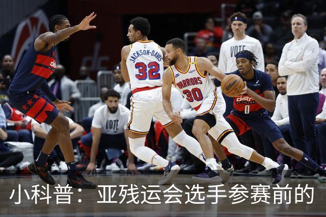 小科普：亚残运会选手参赛前的“头等大事”