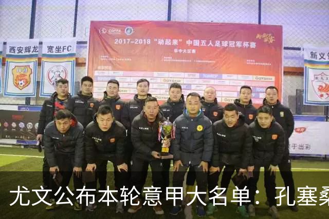 尤文公布本轮意甲大名单：孔塞桑、穆阿尼在列，博加回归