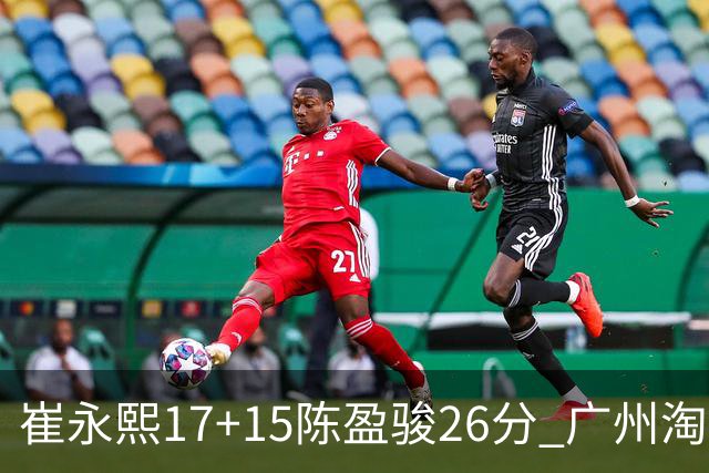 崔永熙17+15陈盈骏26分 广州淘汰山东晋级八强