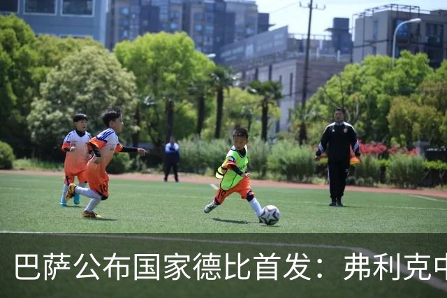 巴萨公布国家德比首发：弗利克中场召回罗德里