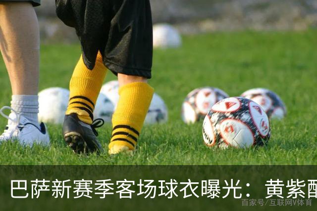 巴萨新赛季客场球衣曝光：黄紫配色致敬洛杉矶湖人