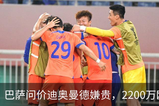 巴萨问价迪奥曼德嫌贵，2200万欧固定签阿德耶米