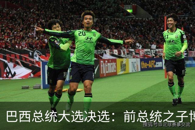 巴西总统大选决选：前总统之子博索纳罗获得46.8%的选票，卢拉为45.9%