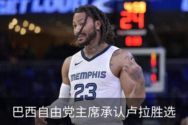 巴西自由党主席承认卢拉胜选