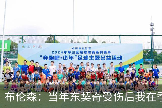 布伦森：当年东契奇受伤后我在季后赛爆发 我一直准备着迎接机会