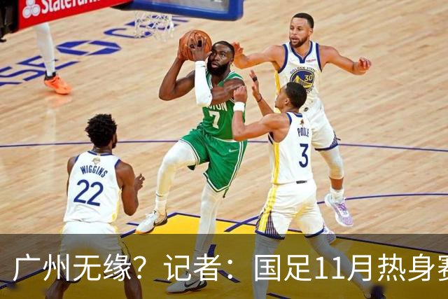 广州无缘？记者：国足11月热身赛可能要改在临近城市举办