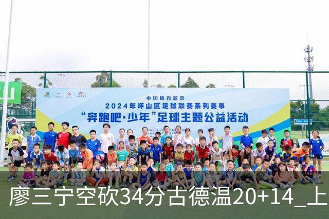 廖三宁空砍34分古德温20+14 上海客场轻取北控