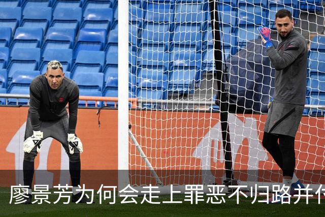 廖景芳为何会走上罪恶不归路并付出生命代价