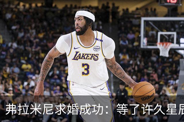 弗拉米尼求婚成功：等了许久星辰终于连成一线，她了说‘我愿意’