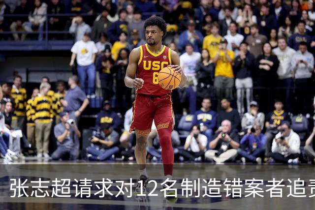 张志超请求对12名制造错案者追责！曾被羁押15年改判无罪