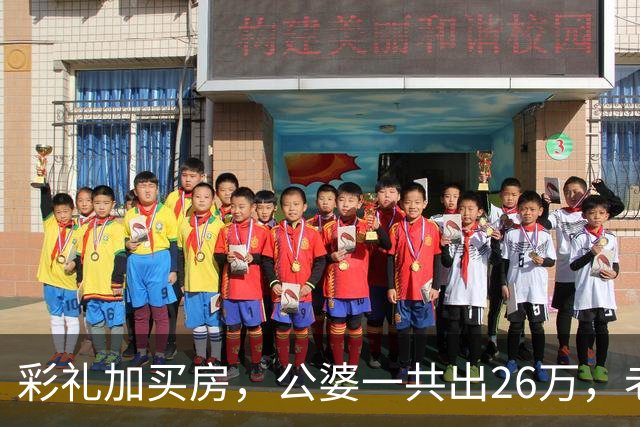 彩礼加买房，公婆一共出26万，老公却想承担小姑子上大学的费用
