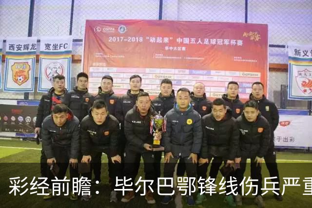 彩经前瞻：毕尔巴鄂锋线伤兵严重，莱万特主场有望抢分