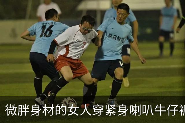 微胖身材的女人穿紧身喇叭牛仔裤，确实给人一种眼前一亮的感觉