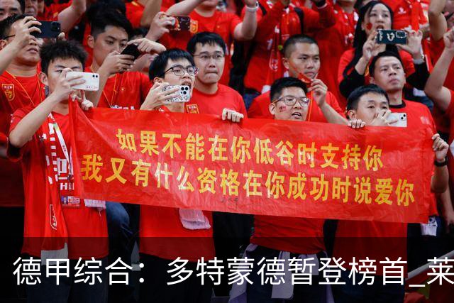 德甲综合：多特蒙德暂登榜首 莱比锡主场大胜