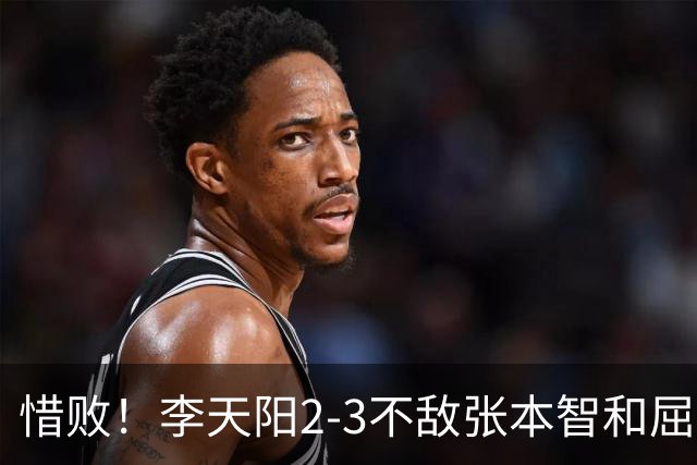 惜败！李天阳2-3不敌张本智和屈居亚军，国乒小将发挥已超预期