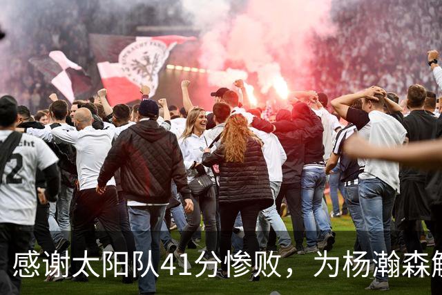 感谢太阳队41分惨败，为杨瀚森解锁NBA百分里程碑