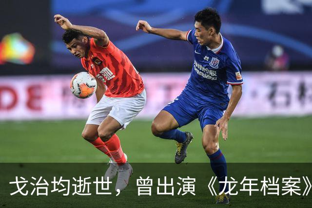戈治均逝世，曾出演《龙年档案》龙福海、《走向共和》荣禄等角色