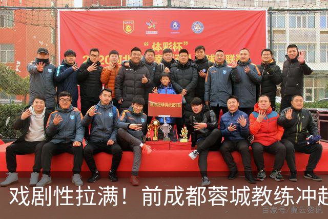 戏剧性拉满！前成都蓉城教练冲超在望：明年中超或迎2位成都前任