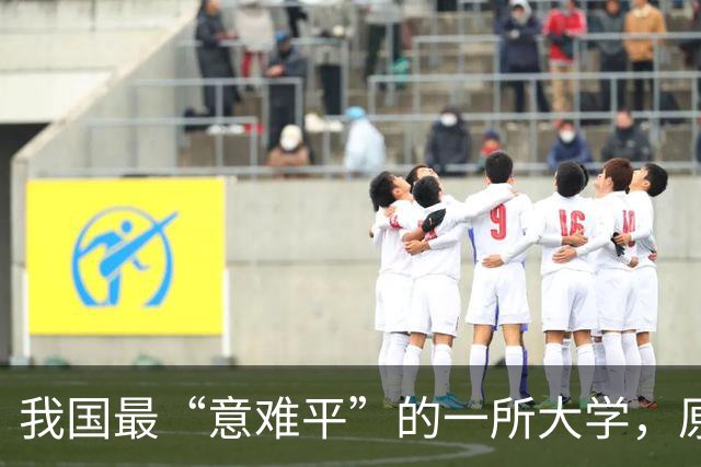 我国最“意难平”的一所大学，原本已经进入211，差一步就是985，最终却无奈出局！实属遗憾