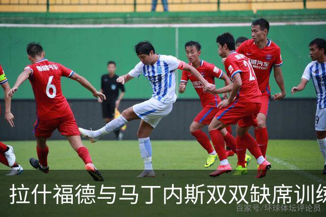 拉什福德与马丁内斯双双缺席训练，曼联欧冠客场行前伤情加剧