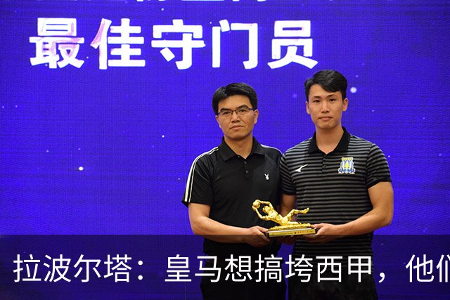 拉波尔塔：皇马想搞垮西甲，他们对足协不满意，对什么都不满意