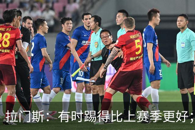 拉门斯：有时踢得比上赛季更好；但我们确实要找回拼搏精神