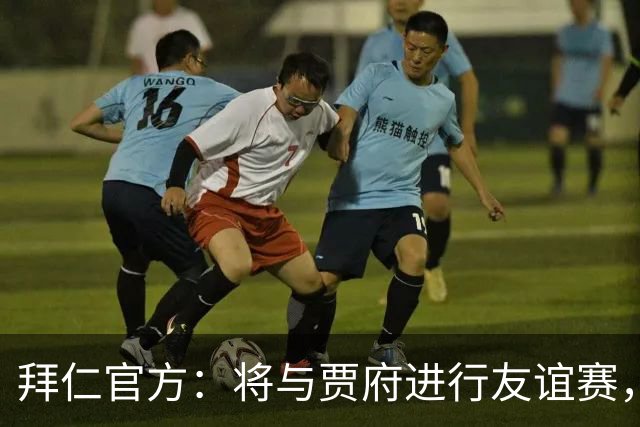 拜仁官方：将与贾府进行友谊赛，为肯尼亚新球场启用仪式揭幕