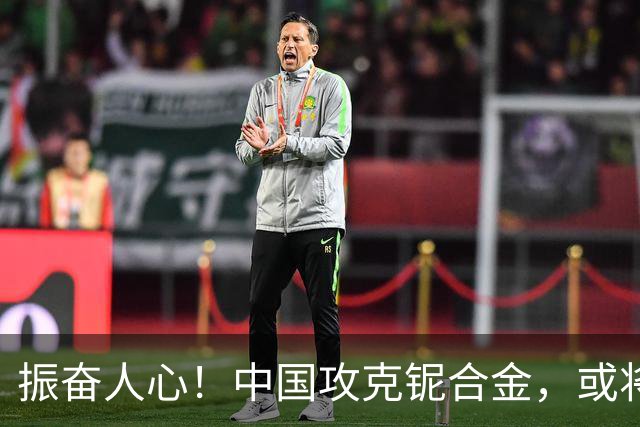 振奋人心！中国攻克铌合金，或将率先造出第六代航空发动机