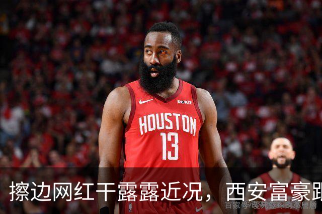 擦边网红干露露近况，西安富豪跟她脸贴脸亲密，妻子站身后超尴尬
