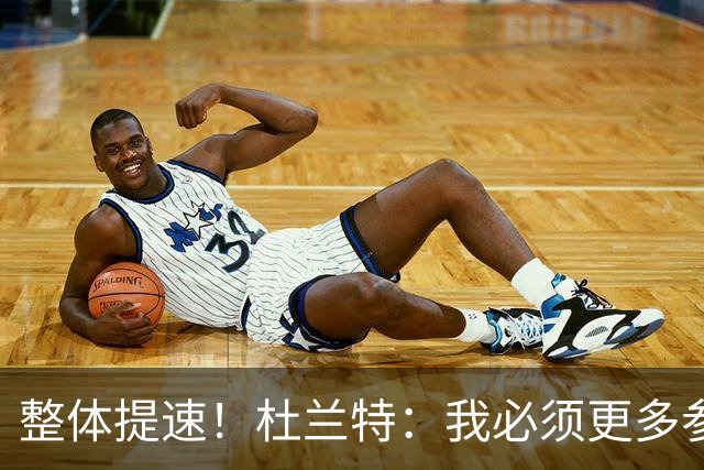 整体提速！杜兰特：我必须更多参与快攻 出手一些跟进三分