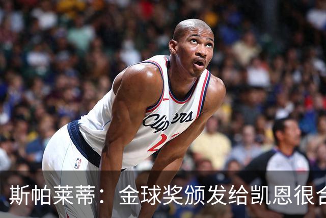 斯帕莱蒂：金球奖颁发给凯恩很合理 对热那亚将全力争胜