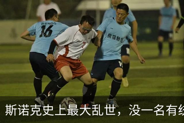 斯诺克史上最大乱世，没一名有统治力的球手，英媒发文叩问赵心童