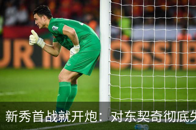 新秀首战就开炮：对东契奇彻底失去尊重，他整场都在抱怨