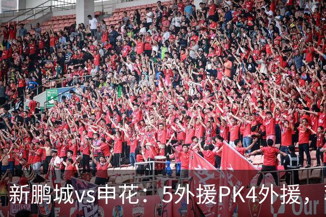 新鹏城vs申花：5外援PK4外援，蒋圣龙重返首发，吴曦、周定洋出战