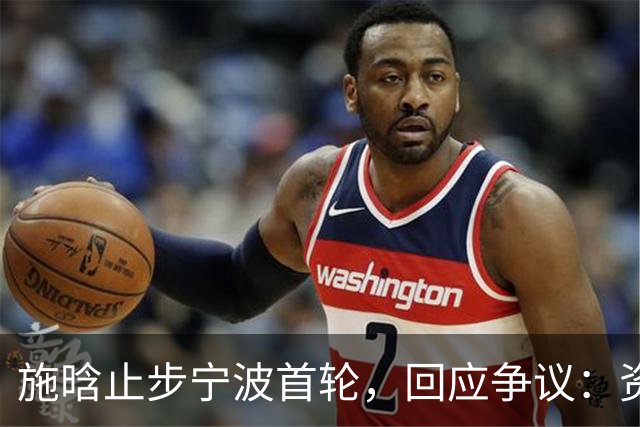 施晗止步宁波首轮，回应争议：资格赛外卡也挺好，能多拿些积分