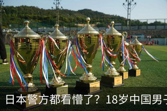 日本警方都看懵了？18岁中国男子被捕，警方从他身上搜出170把钥匙！