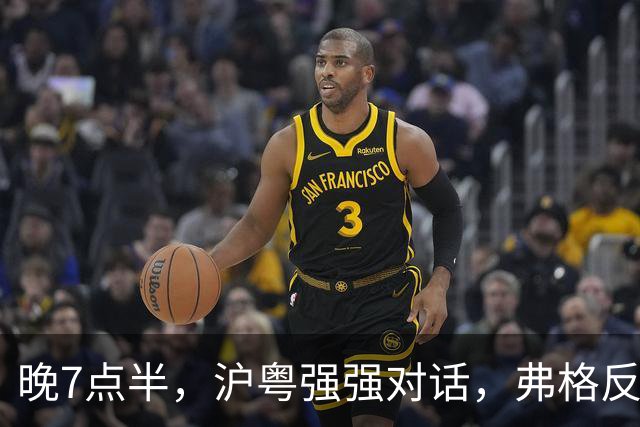 晚7点半，沪粤强强对话，弗格反戈旧主，洋帅或下狠手送卢伟第2败