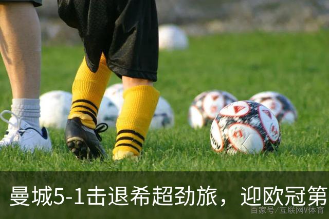 曼城5-1击退希超劲旅，迎欧冠第二胜，福登3球1助攻