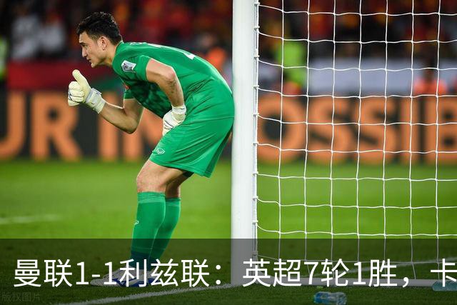 曼联1-1利兹联：英超7轮1胜，卡里克压力持续