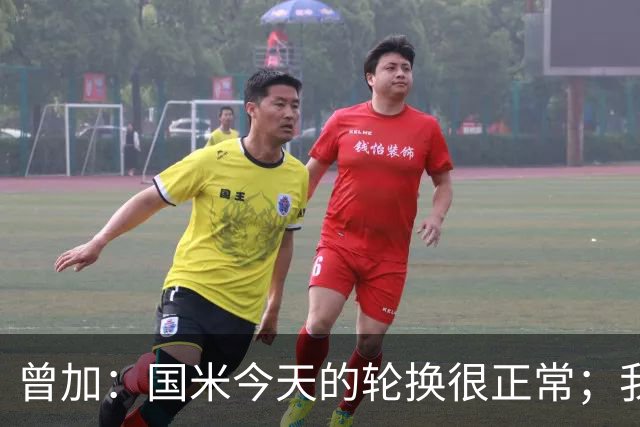 曾加：国米今天的轮换很正常；我不喜欢国米的新球衣