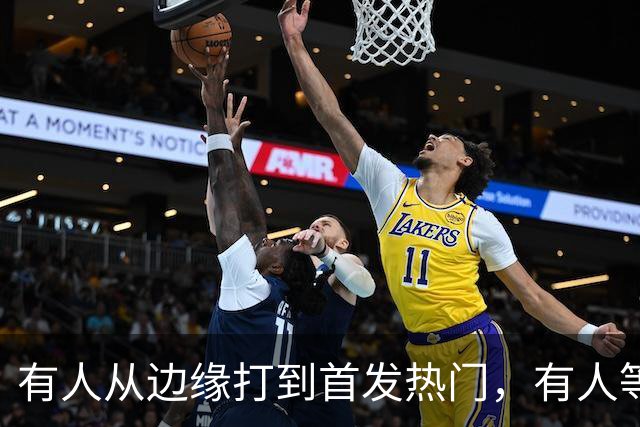 有人从边缘打到首发热门，有人等到第四节才上场
