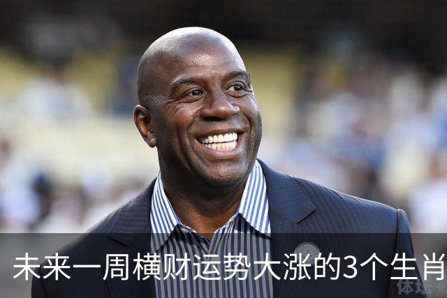 未来一周横财运势大涨的3个生肖，出门遇喜鹊，赚钱门道多！