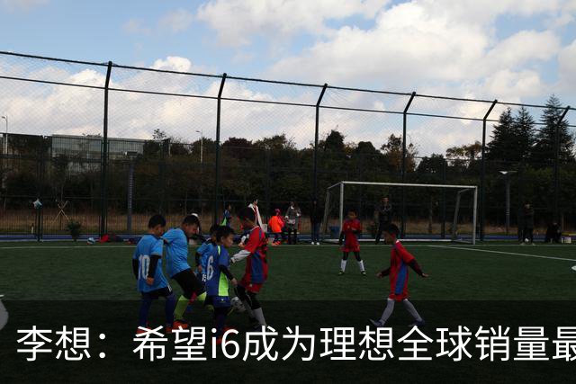 李想：希望i6成为理想全球销量最高车型 新车明晚发布