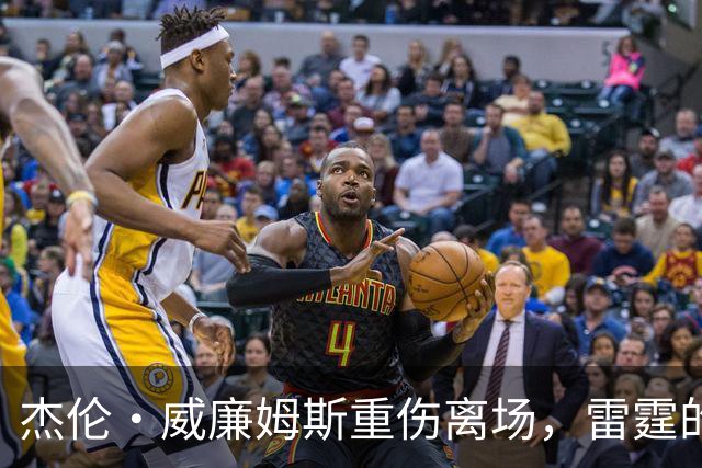 杰伦·威廉姆斯重伤离场，雷霆的争冠之路被蒙上阴影