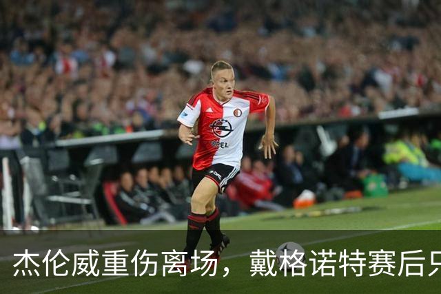 杰伦威重伤离场，戴格诺特赛后只说了感谢