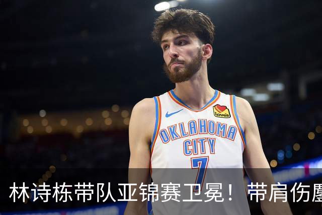 林诗栋带队亚锦赛卫冕！带肩伤鏖战豪取4连胜 赛后采访更显帅才之风
